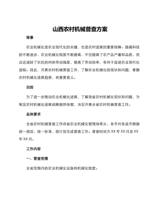 山西农村机械普查方案