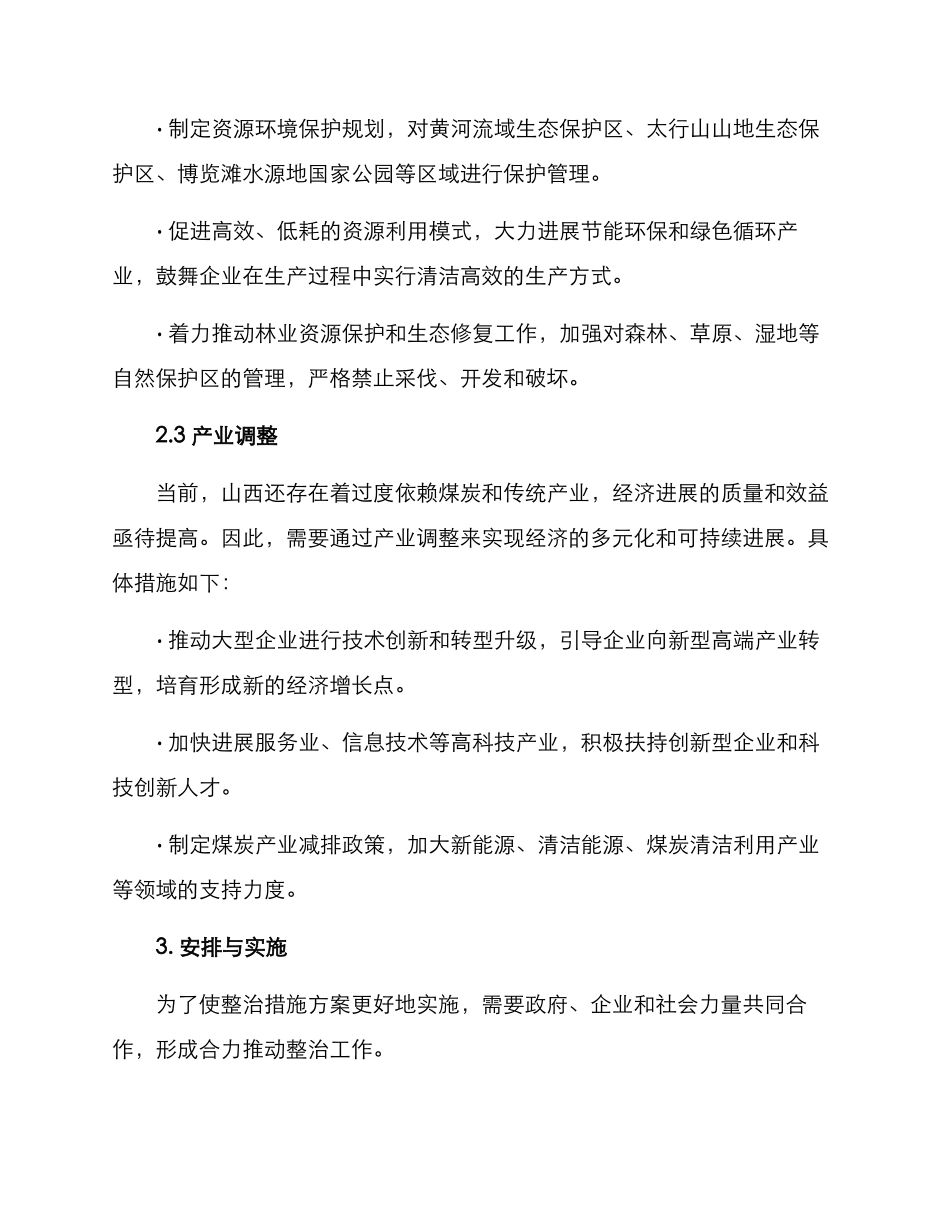 山西发展整治措施方案_第2页