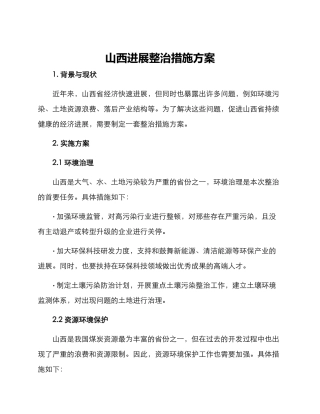 山西发展整治措施方案
