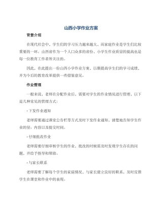 山西小学作业方案