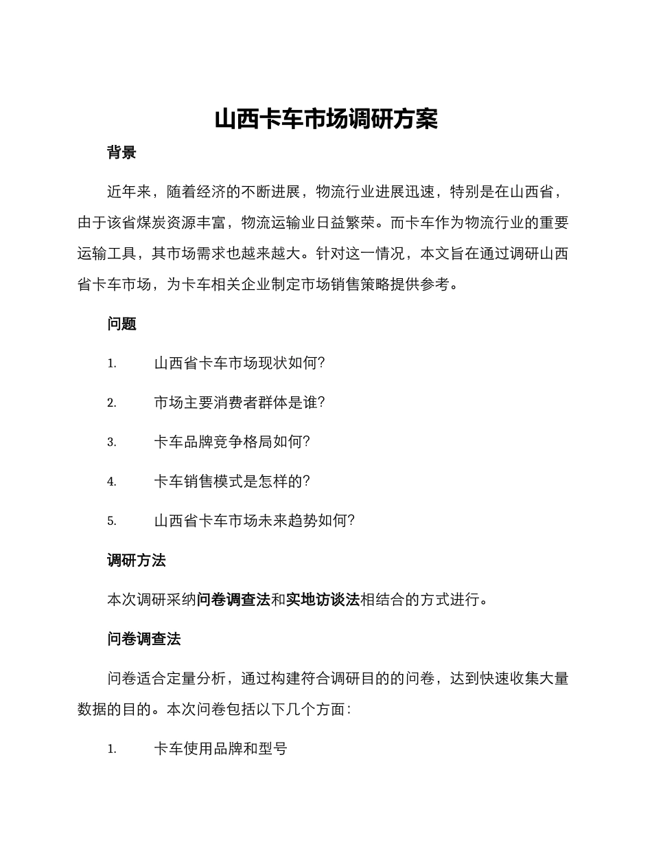 山西卡车市场调研方案_第1页