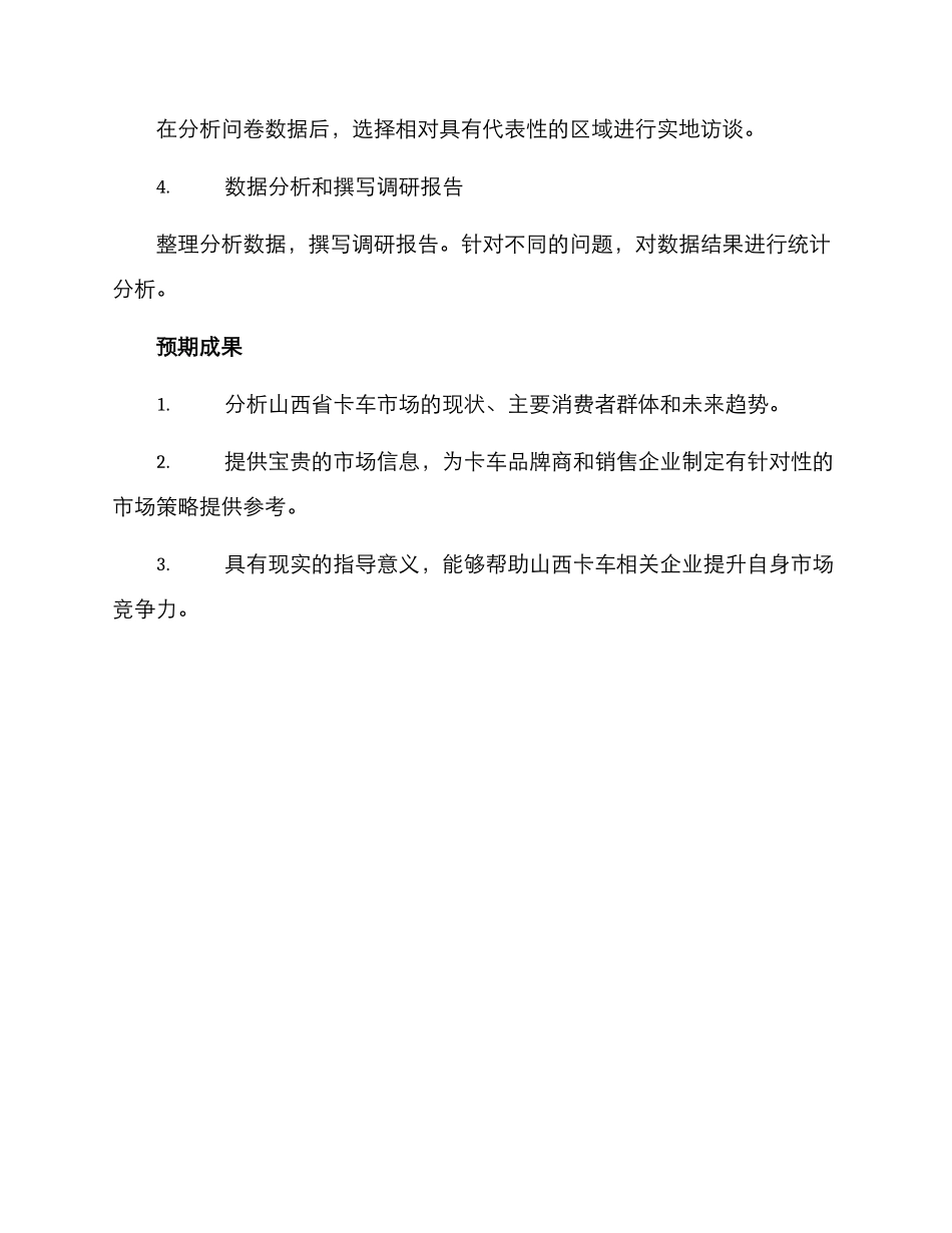 山西卡车市场调研方案_第3页