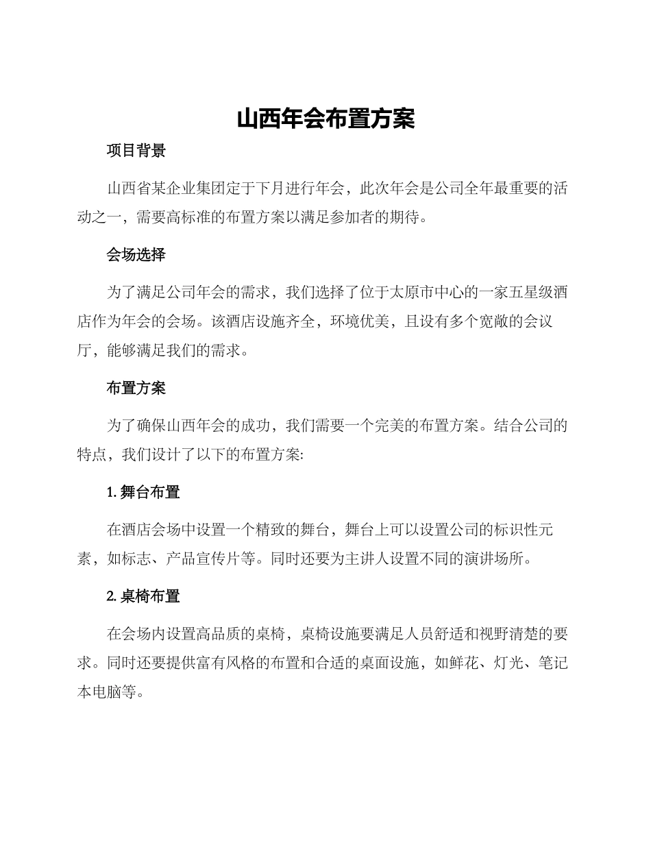 山西年会布置方案_第1页