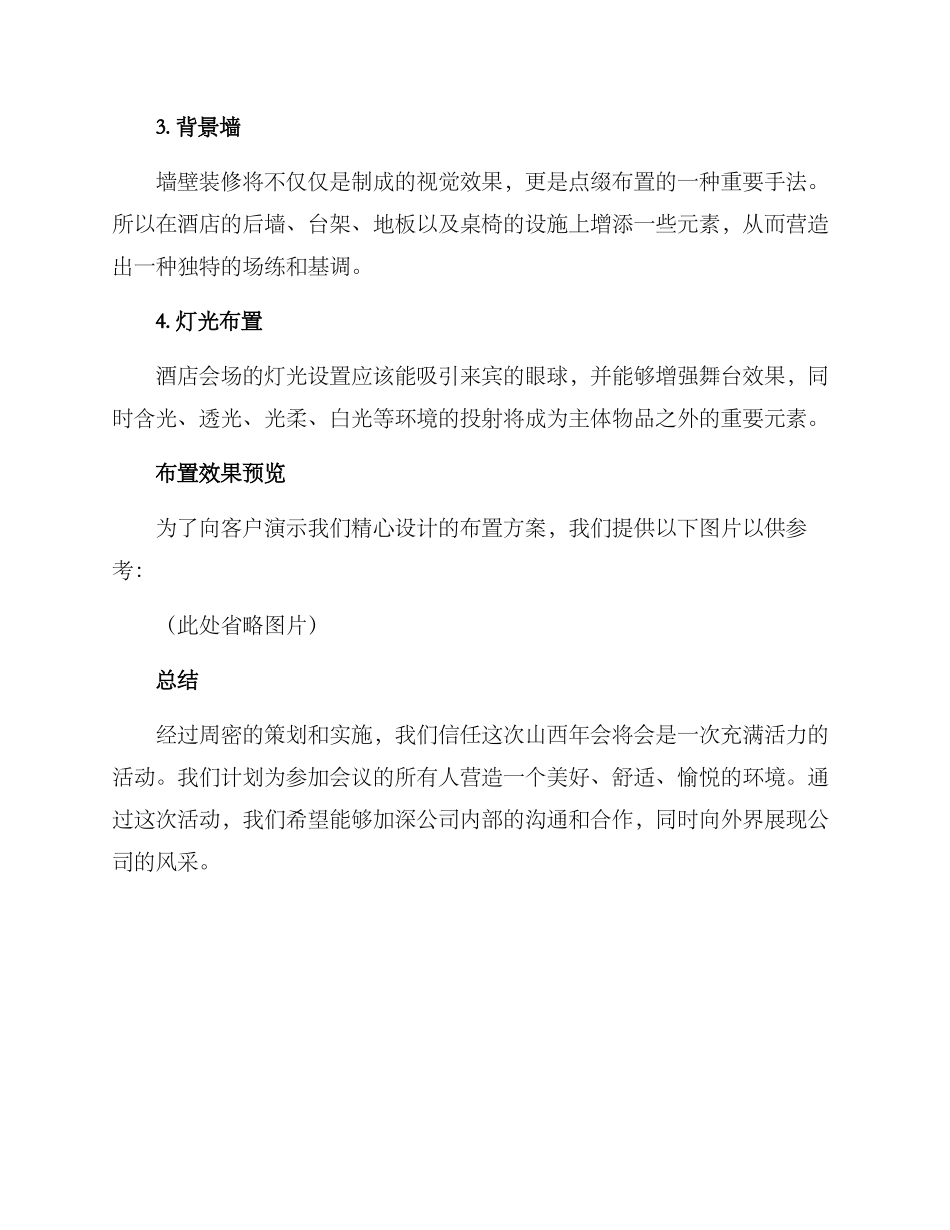 山西年会布置方案_第2页