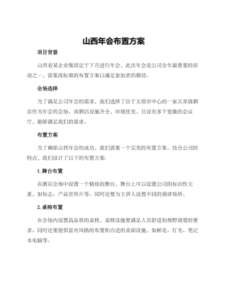 山西年会布置方案