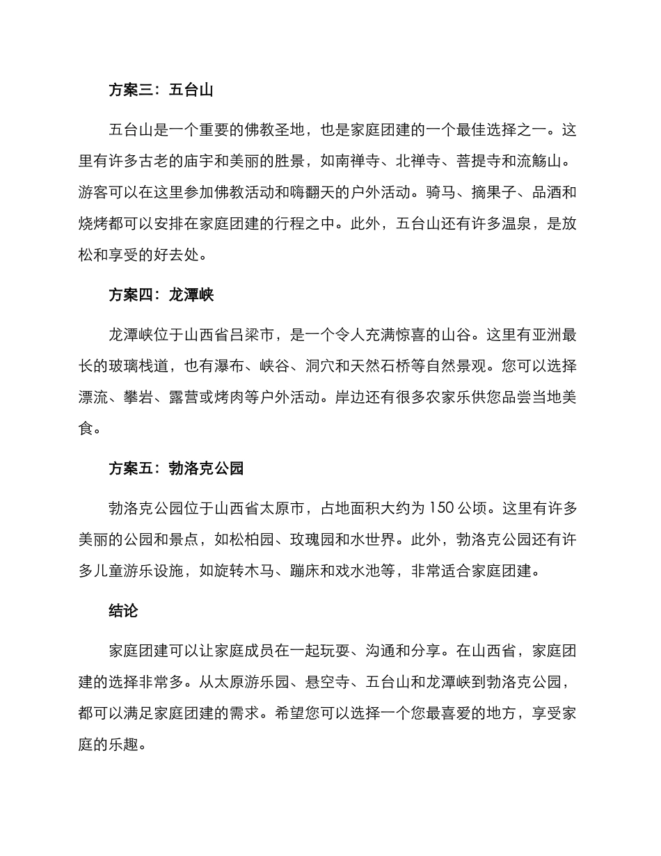 山西家庭团建方案_第2页