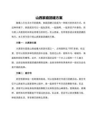 山西家庭团建方案