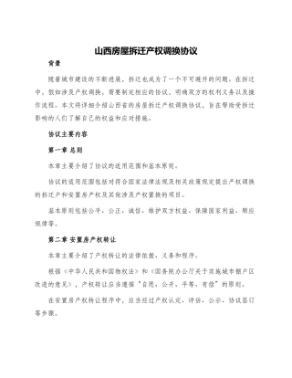 山西房屋拆迁产权调换协议
