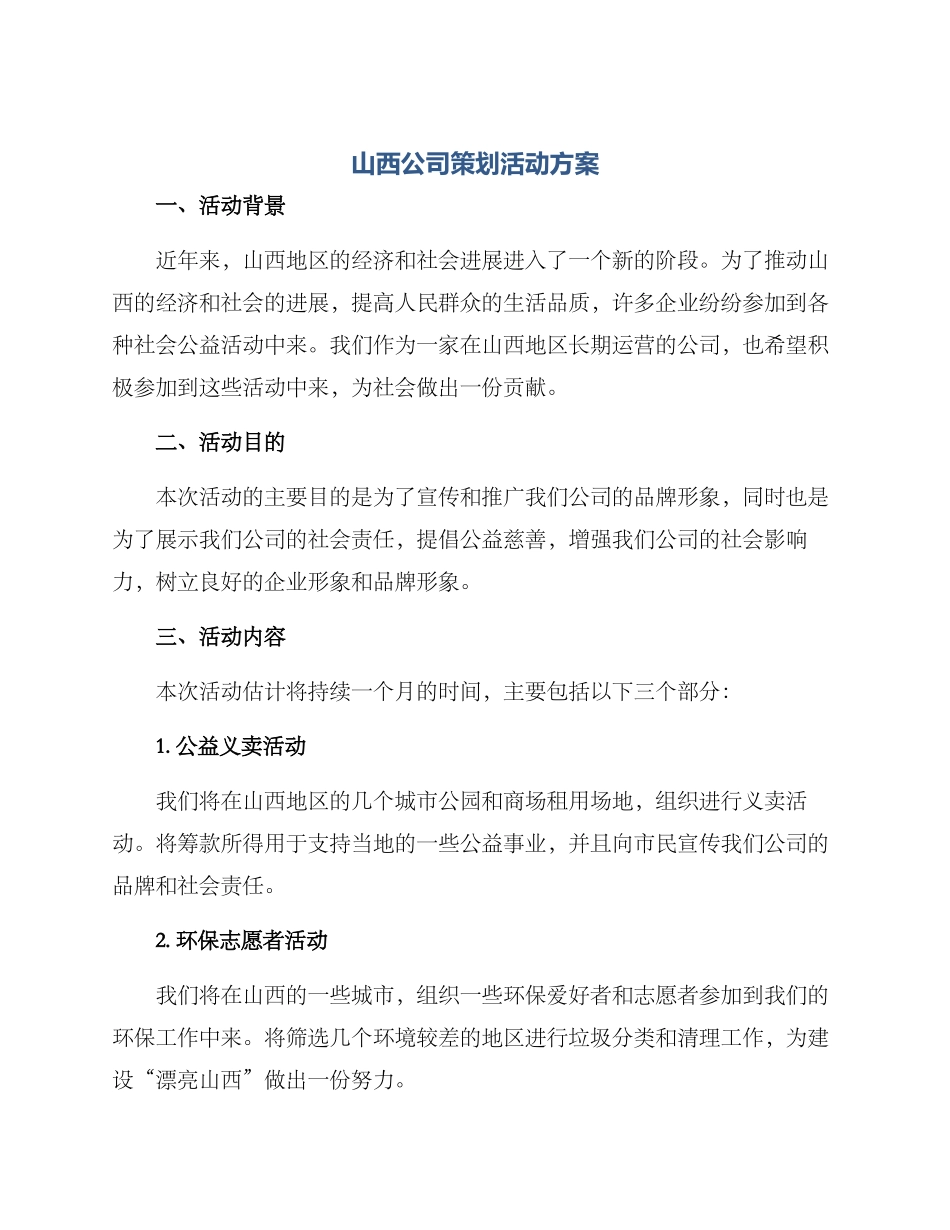 山西公司策划活动方案_第1页