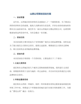 山西公司策划活动方案