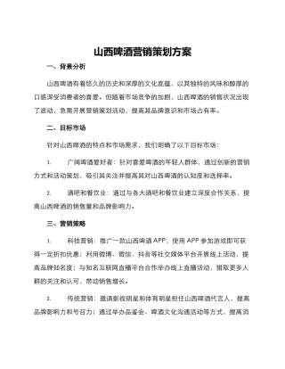 山西啤酒营销策划方案