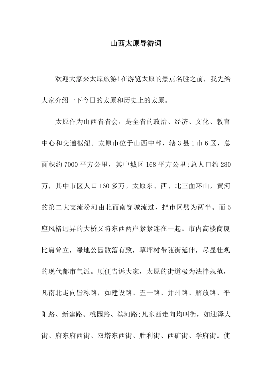 山西太原导游词_第1页