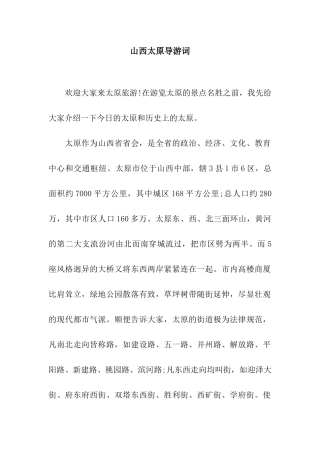 山西太原导游词