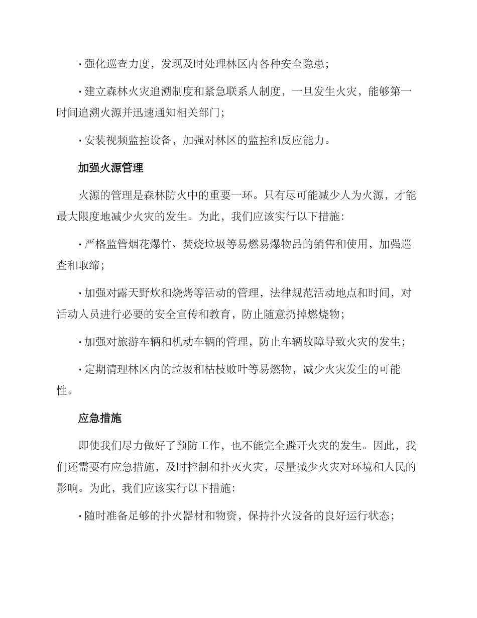 山西森林防火活动方案_第2页