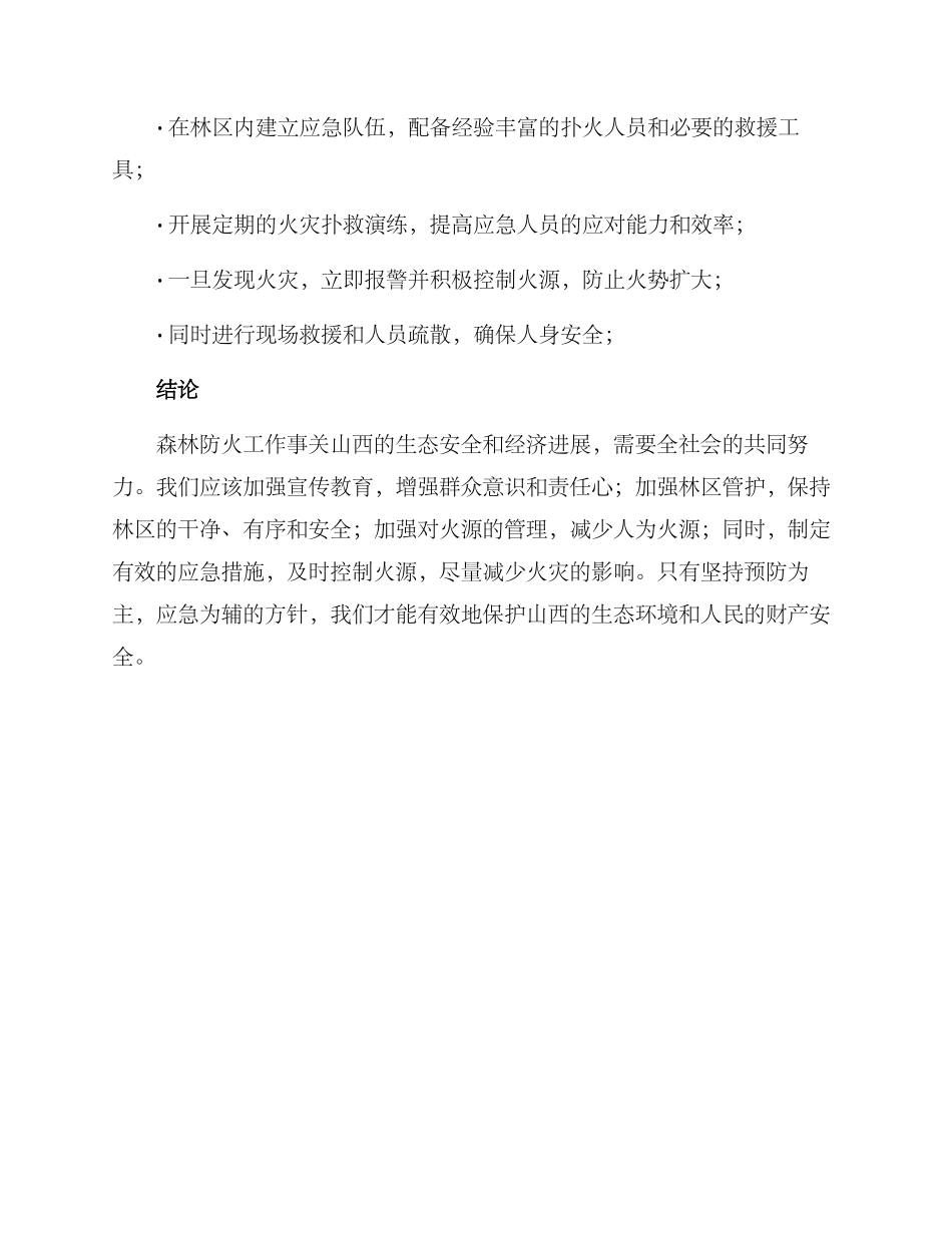 山西森林防火活动方案_第3页