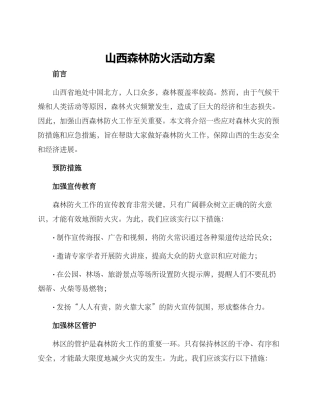 山西森林防火活动方案