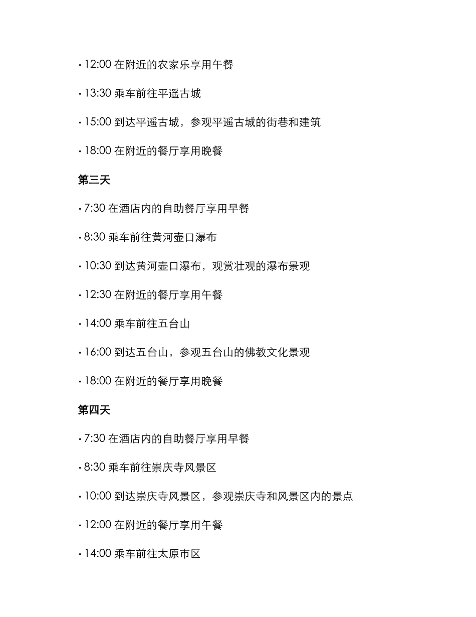 山西年会旅游预定方案_第2页