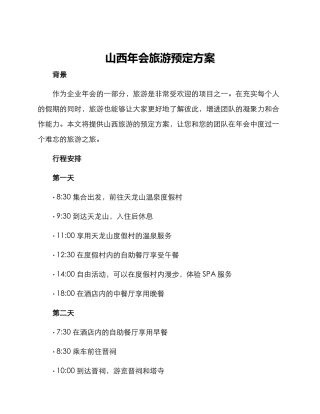 山西年会旅游预定方案