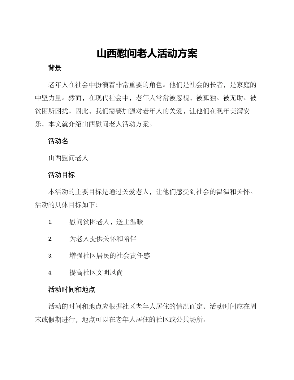 山西慰问老人活动方案_第1页