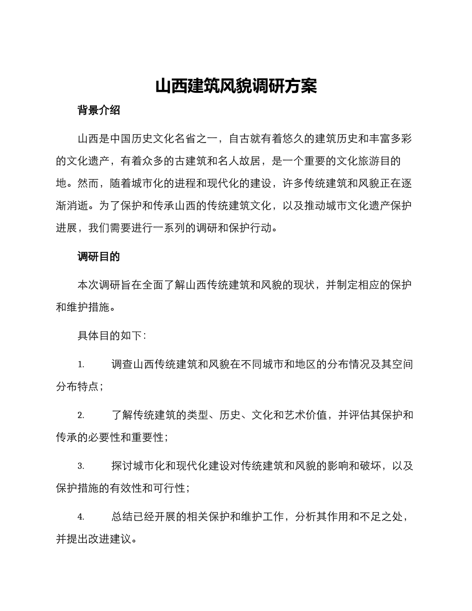 山西建筑风貌调研方案_第1页