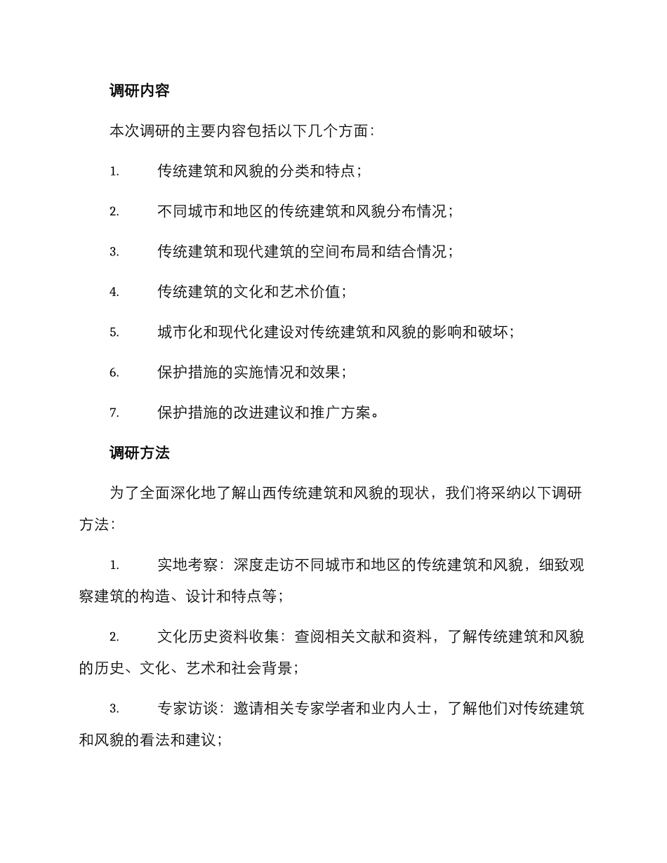 山西建筑风貌调研方案_第2页