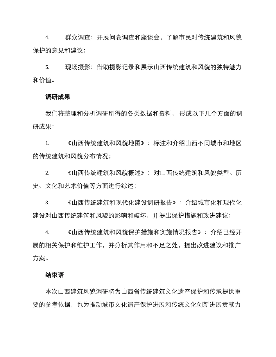 山西建筑风貌调研方案_第3页
