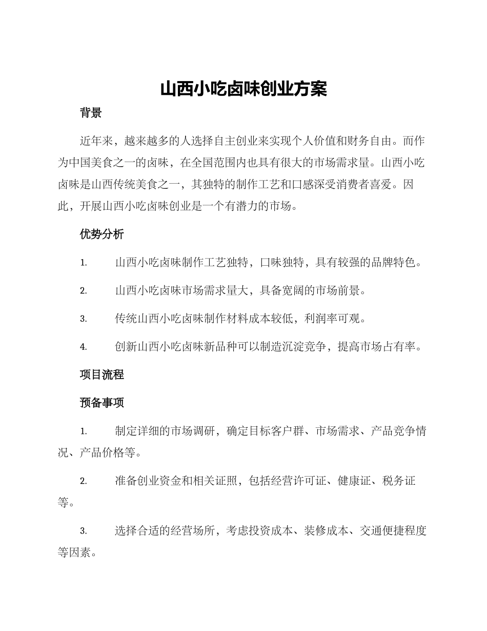 山西小吃卤味创业方案_第1页