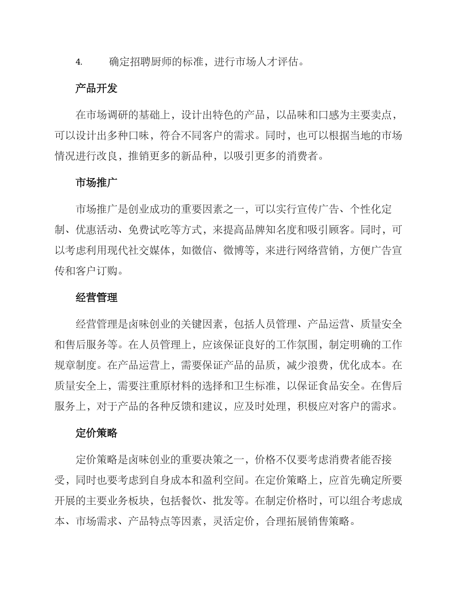 山西小吃卤味创业方案_第2页