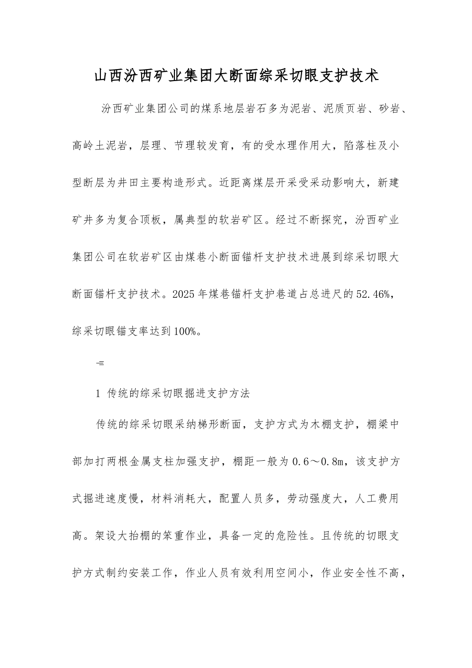 山西汾西矿业集团大断面综采切眼支护技术_第1页