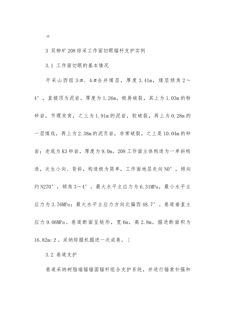 山西汾西矿业集团大断面综采切眼支护技术_第3页