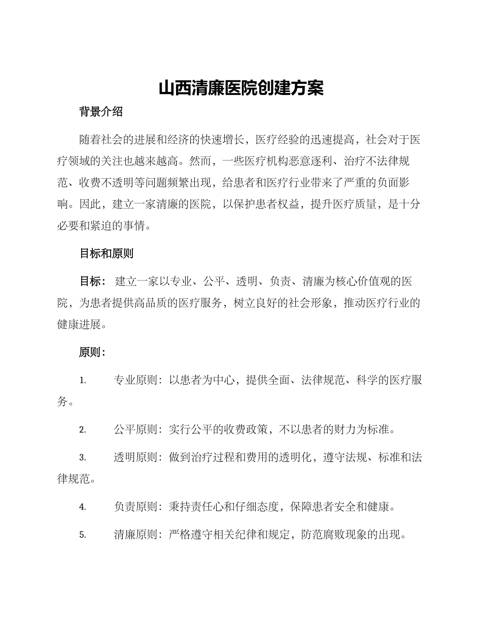 山西清廉医院创建方案_第1页