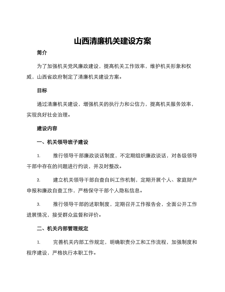 山西清廉机关建设方案_第1页