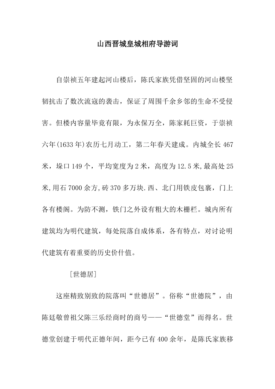 山西晋城皇城相府导游词_第1页