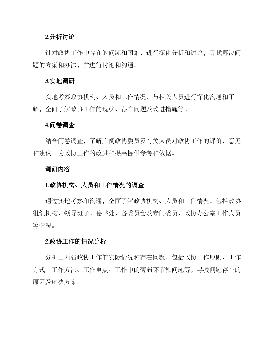 山西政协工作调研方案_第2页