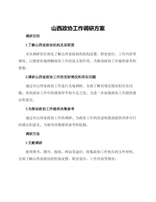 山西政协工作调研方案