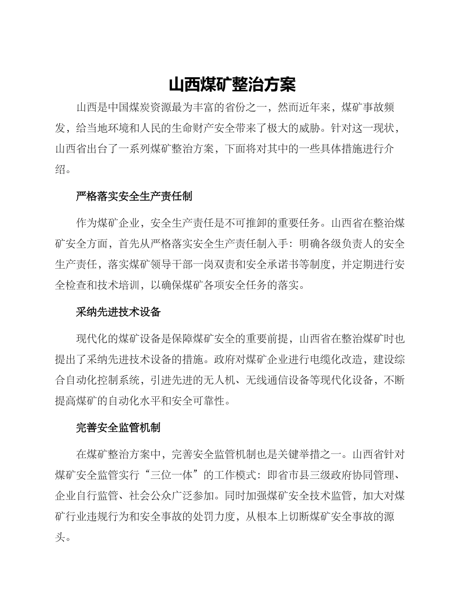 山西煤矿整治方案_第1页
