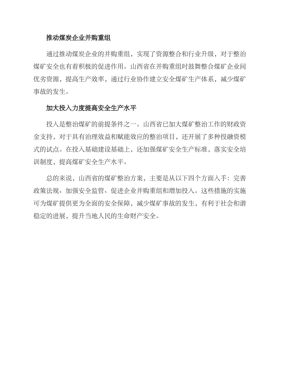 山西煤矿整治方案_第2页