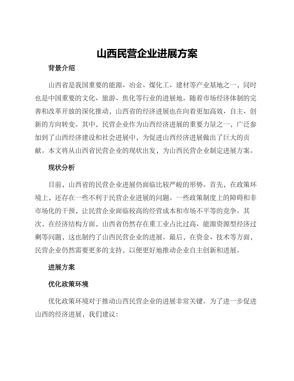 山西民营企业发展方案_第1页