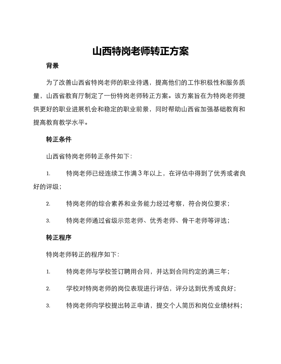 山西特岗教师转正方案_第1页