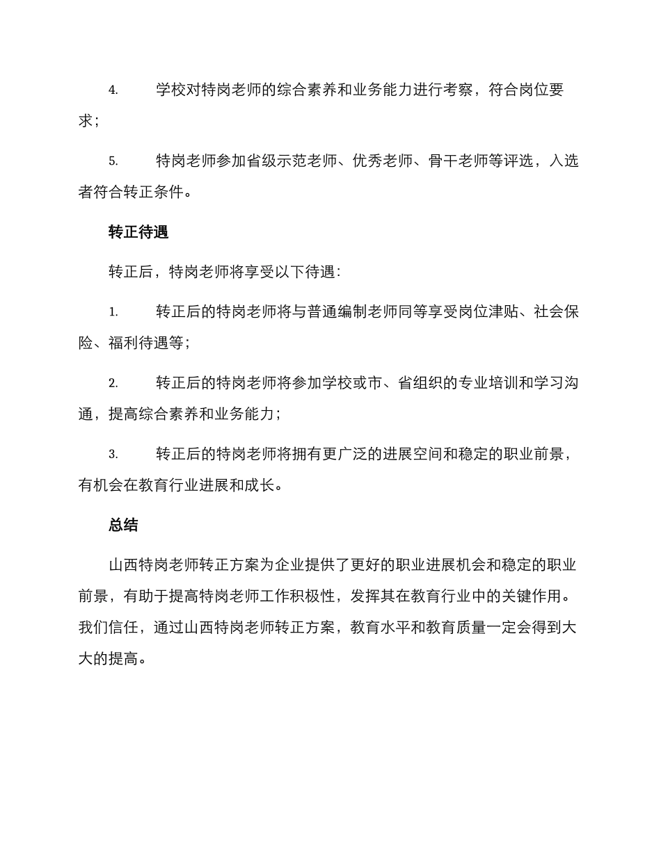 山西特岗教师转正方案_第2页
