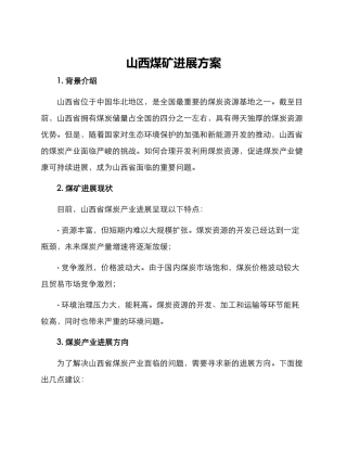 山西煤矿发展方案