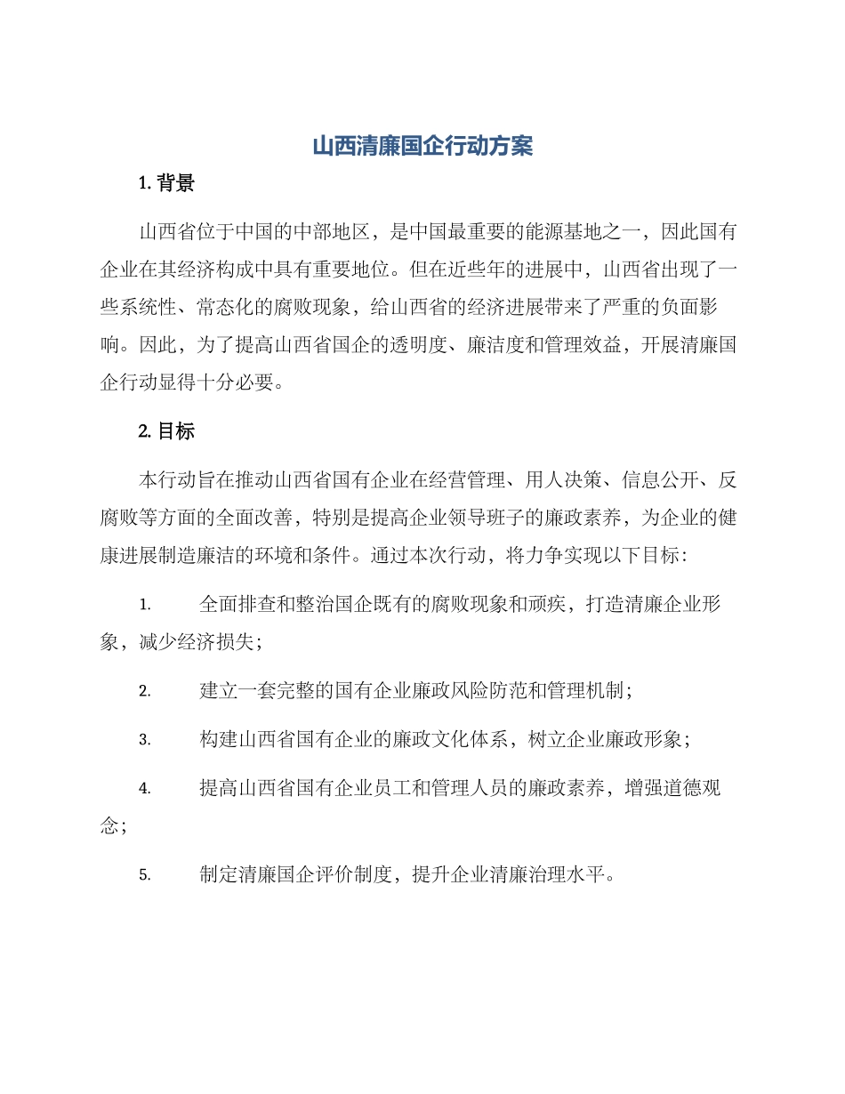 山西清廉国企行动方案_第1页