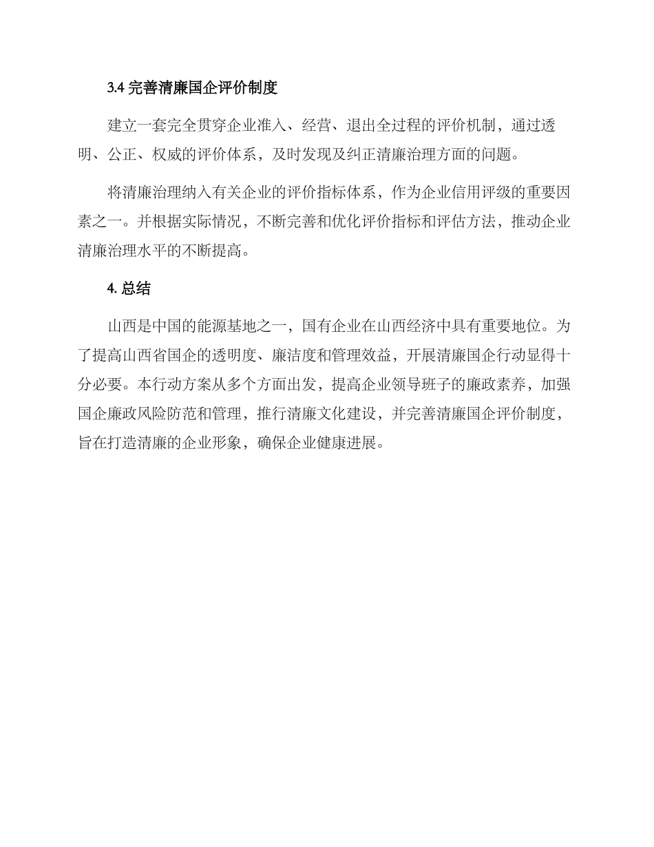 山西清廉国企行动方案_第3页