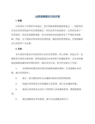 山西清廉国企行动方案