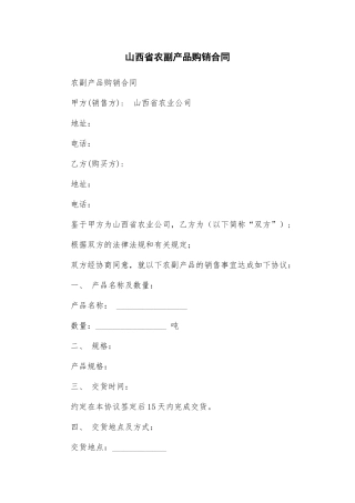 山西省农副产品购销合同