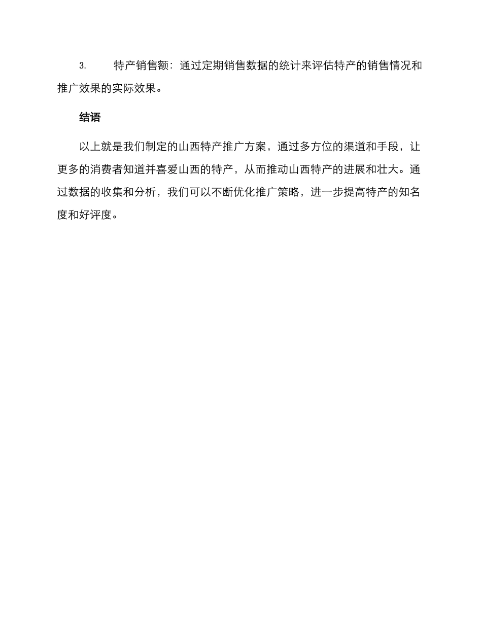 山西特产推广方案_第3页