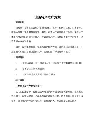 山西特产推广方案