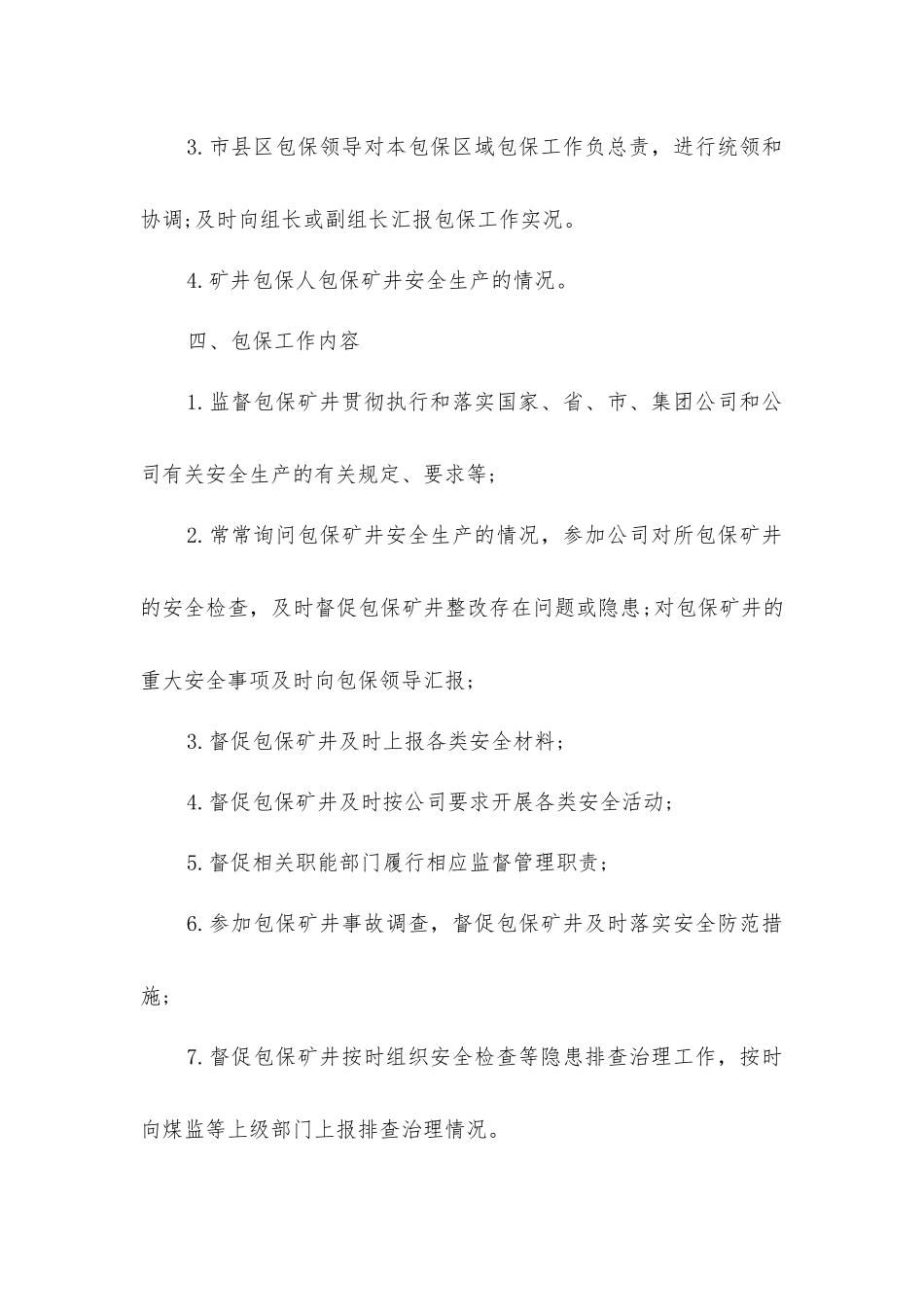 山西煤销集团煤矿安全包保办法_第2页