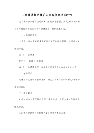 山西煤销集团煤矿安全包保办法