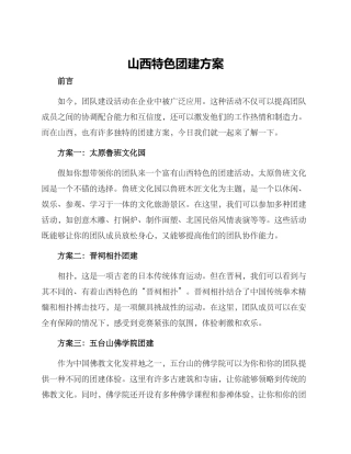 山西特色团建方案